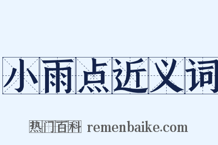 小雨点近义词是什么意思的图片